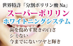 NEWホワイトニング