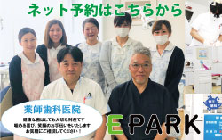 EPARK薬師歯科医院