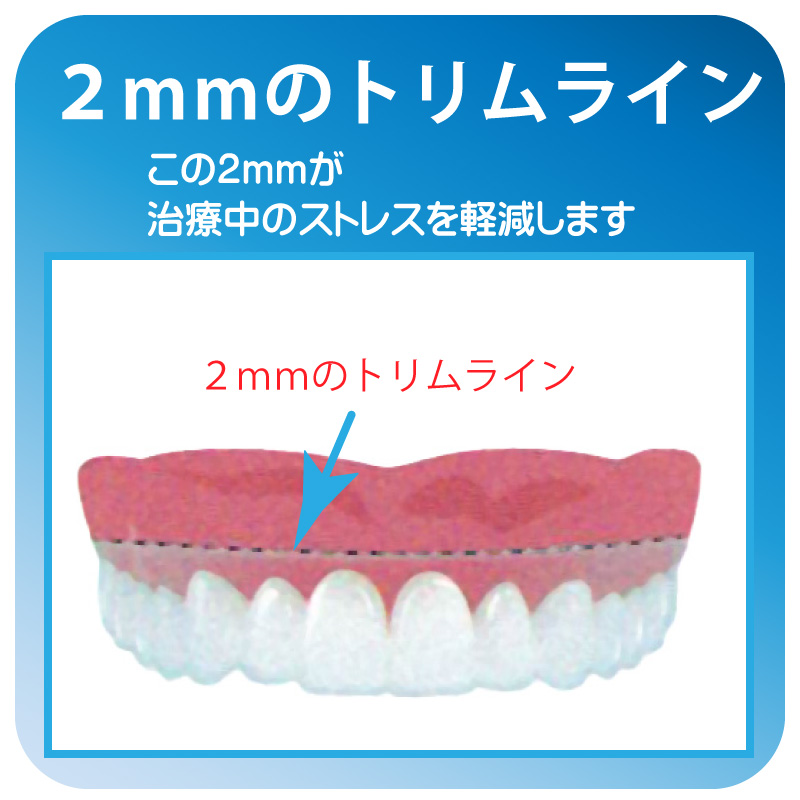 この2mmのトリムラインが治療中のストレスを軽減します