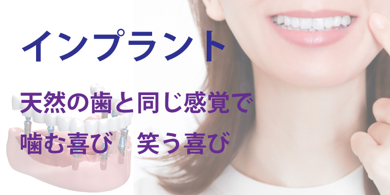 インプラントで天然の歯と同じ感覚で、噛む喜び、笑う喜び