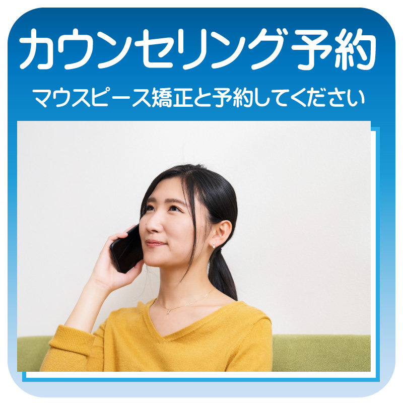 お電話でマウスピース矯正カウンセリング予約と伝えてください