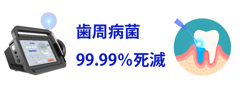 歯周病菌99.99％死滅