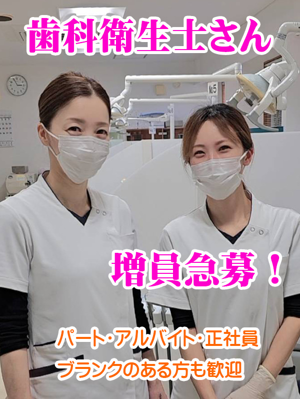 歯科衛生士さん募集20260317
