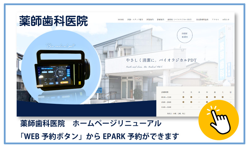 薬師歯科医院へのご予約はホームページのWEB予約ボタンよりお願いいたします