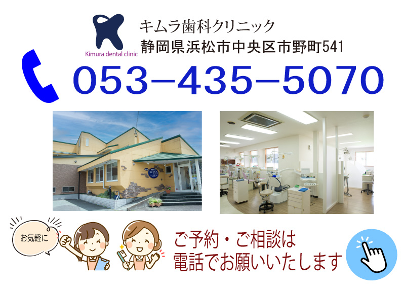 キムラ歯科クリニックへのご予約、ご相談はお気軽にお電話でお願いします