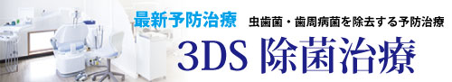 最新予防治療_３ＤＳ