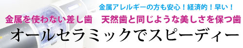 オールセラミックでスピーディーな差し歯