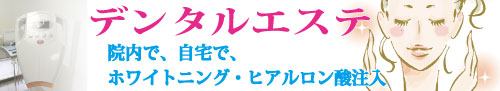 デンタルエステ