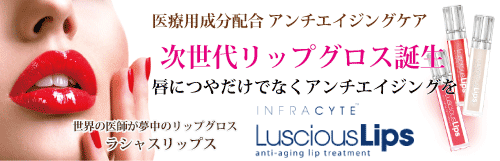 医療用成分配合次世代リップグロス
