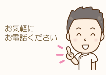 お気軽にお電話ください