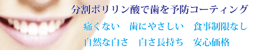 分割ポリリン酸で歯を予防コーティング