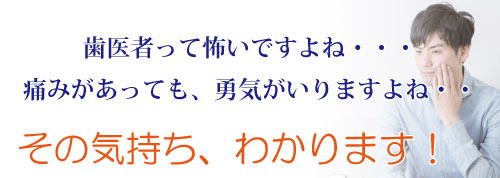 歯医者って怖い気持ちわかります